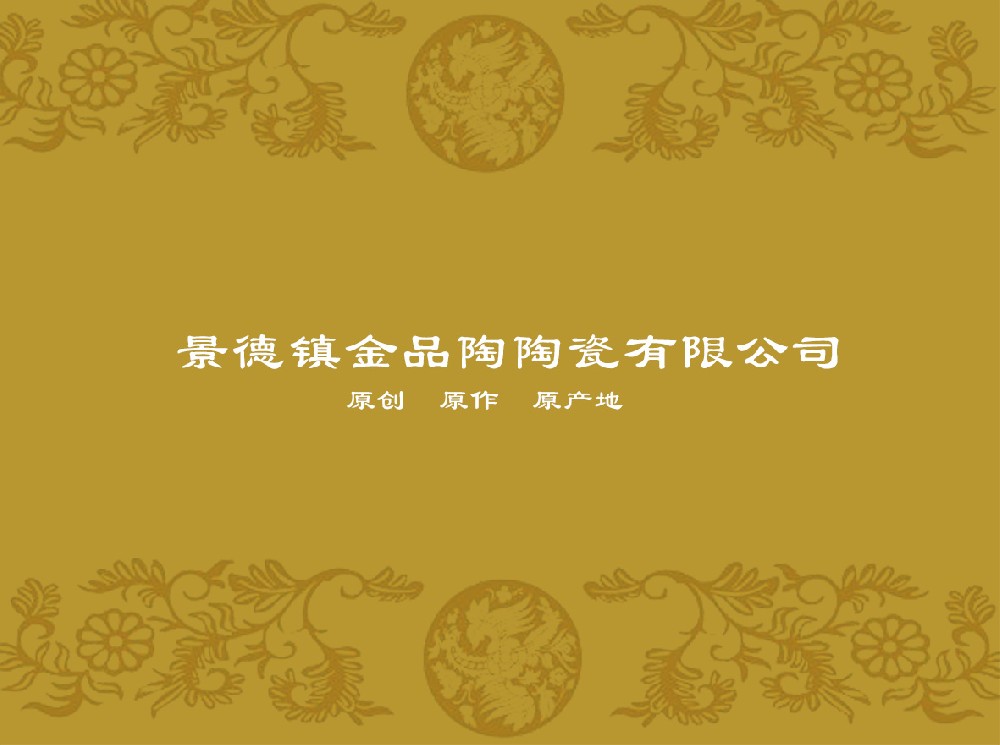景德镇金品陶乐玩-乐玩（中国）
有限公司