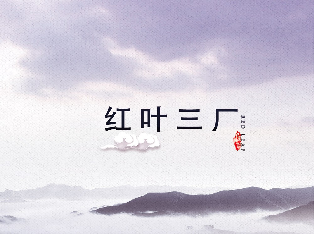 红叶乐玩-乐玩（中国）
三厂